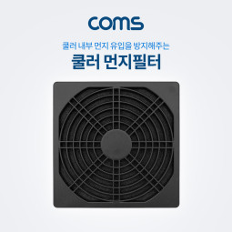 Coms 쿨러 먼지필터(먼지 유입 방지) / 120mm