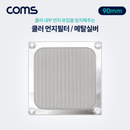 Coms 쿨러 필터(먼지 유입방지) Metal Silver / 90mm