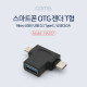 Coms 스마트폰 멀티 젠더 T형 - USB 3.0 A(F)/Micro 5P(M)/Type C(M)  / (Micro B / USB 3.1)