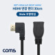 Coms HDMI 연장 일체형 젠더 (우향꺾임/꺽임 M, F) 30cm