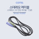 Coms 스테레오 케이블 (3.5ø/연장) 1M - 3.5 Stereo cable M/F