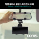 Coms 차량용 룸미러 클립 스마트폰 거치대