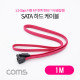 Coms SATA 하드 케이블 ㄱ자 / 꺾임형 / 클립형 / 1M / 1.5Gbps