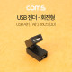 Coms USB 젠더 / 회전형 / 360도(3D) / USB A(F)/A(F)