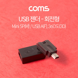 Coms USB 젠더 / 회전형 / 360도(3D) / Mini 5P(M)/USB A(F)