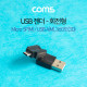 Coms USB 젠더 / 회전형 / 360도(3D) / Micro 5P(M)/USB A(M)
