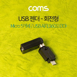 Coms USB 젠더 / 회전형 / 360도(3D) / Micro 5P(M)/USB A(F)
