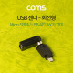 Coms USB 젠더 / 회전형 / 360도(3D) / Micro 5P(M)/USB A(F)