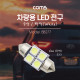 Coms 차량용 내부등(실내등) LED 극성/백색, 2x2 / 실내등