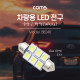 Coms 차량용 내부등(실내등) LED 극성/백색, 2x3 / 실내등