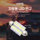 Coms 차량용 내부등(실내등) LED 극성/백색, 2x4 / 실내등