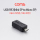 Coms USB 젠더 / Micro 5P(M)/Mini 5P(F)