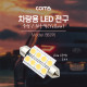 Coms 차량용 내부등(실내등) LED 극성/자연색, 2x4 / 실내등(전구색)