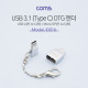Coms USB 3.1 (Type C) OTG 젠더(세트), short - C M/5P F + 5P M/2.0 F