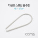 Coms 스프링 스트랩 / 다용도 / 용수철 / 문스프링 / 48~67cm
