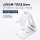 Coms 접이식 스마트폰 거치대 / 스탠드 / Metal Silver / 각도조절