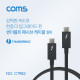 Coms 썬더볼트3 패시브 케이블 (Type-C M/M) 1M, 4K 20Gbps / Thunderbolt Cable