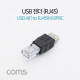 Coms USB 젠더- RJ45(M)/USB A(F) / USB A(F) to 8P8C