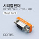Coms 시리얼 젠더 (9F/9F) / NULL / 크로스 배열
