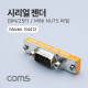 Coms 시리얼 젠더 (9M/25F) / Mini Nuts 타입