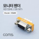 Coms 모니터 젠더 (15M/9F) / HD15M / DB9F