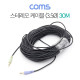 Coms 스테레오 케이블 (3.5ø) / 3.5 Stereo Cable (M/M) / 30M
