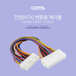 Coms 전원(ATX) 변환용, 20P(F)->24P(M) 약 25cm