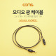 Coms 오디오광 케이블(2∮/원-각) 1M - 2∮, Plug to Toslink