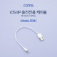 Coms iOS 8P 충전 전용 케이블 / White / 약 20cm
