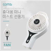 Coms USB 선풍기 (리튬배터리 충전)80mm - White 토네이도/분무기(20ml) / 미스트