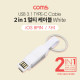 Coms 스마트폰 멀티 케이블(2 in 1) / 자석 / 키체인 / USB 3.1(Type C) / iOS 8Pin / White
