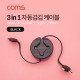 Coms 스마트폰 멀티 케이블(자동감김/3 in 1) / Black / Type C / iOS 8Pin / Micro 5P / 95cm