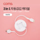 Coms 스마트폰 멀티 케이블(자동감김/3 in 1) / White / Type C / iOS 8Pin / Micro 5P / 95cm