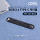 Coms USB 3.1(Type C) 케이블 / 핸드그립 / Black / C타입