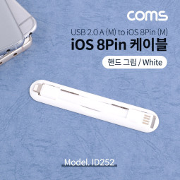 Coms iOS 8P 케이블 / 핸드그립 / White / 8핀