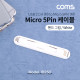 Coms Micro 5P 케이블 / 핸드그립 / White / 마이크로 5핀 / 5Pin