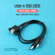 Coms USB-A(M/F) 상하 연장 2포트 60cm / 브라켓 연결용, 판넬형