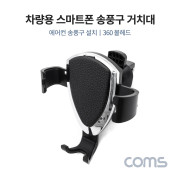 Coms 차량용 스마트폰 거치대, 송풍구/에어컨 설치