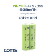 Coms 니켈 수소 충전지(Ni-MH) AA 900mAh x 2알 / 충전 건전지 / 배터리 / 태양광 정원등 전용
