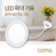 Coms LED 확대 거울 / 화장거울 / 조명거울 / 플렉시블 / 10배율