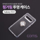 Coms 스마트폰 케이스 ( 투명 / 핑거링 ) / 갤S10