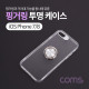 Coms 스마트폰 케이스 ( 투명 / 핑거링 ) / iOS 7/8