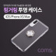 Coms 스마트폰 케이스 ( 투명 / 핑거링 ) / iOS XS Max