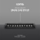 Coms 자동차 전화번호 안내판 / 주차 번호판 / 개인정보 보호 / 차량용