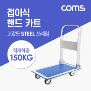 Coms 핸드 카트(적재 하중 150kg) / 고강도 스틸 / 접이식 / 수레 / 대차 / 밀차 / 끌차 / 구르마
