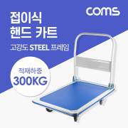 Coms 핸드 카트(적재하중 300kg) / 고강도스틸 / 접이식 / 수레 / 회전바퀴(360도) 자유자재이동