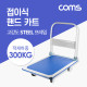 Coms 핸드 카트(적재하중 300kg) / 고강도스틸 / 접이식 / 수레 / 회전바퀴(360도) 자유자재이동