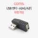 Coms USB 젠더- A(M)/A(F) / 꺾임 / 좌향 90도