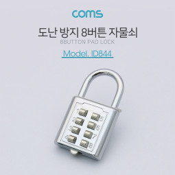 Coms 도난 방지 버튼형 자물쇠 / 8버튼 / 번호키(버튼키) / 잠금장치