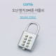 Coms 도난 방지 버튼형 자물쇠 / 8버튼 / 번호키(버튼키) / 잠금장치